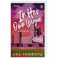 russische bücher: Лиз Томфорд - Высшая лига