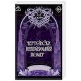 russische bücher: С. Р. Джейн - Чертовски неправильный номер (#1) (новое оформление)