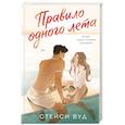 russische bücher: Стейси Вуд - Правило одного лета