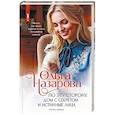 russische bücher: Назарова О.С. - По эту сторону. Дом с секретом и истинные лица. Книга первая