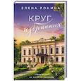 Круг избранных