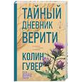 russische bücher: Колин Гувер - Тайный дневник Верити