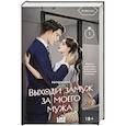 russische bücher: sungsojak - Выходи замуж за моего мужа. Том 1
