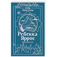 russische bücher: Ребекка Яррос - Огонь. Эйвери и Ривер