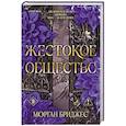 russische bücher: Морган Бриджес - Жестокое общество (#2)