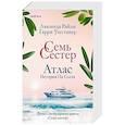 russische bücher: Люсинда Райли, Гарри Уиттакер - Семь сестер. Атлас. История Па Солта Семь сестер