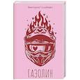 russische bücher: Голубева В. - Газолин