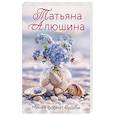 russische bücher: Алюшина Т. - Меняя формат Судьбы