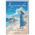 russische bücher: Вера Колочкова - Найденыши мои
