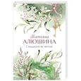 russische bücher: Алюшина Т. - Свидание вслепую