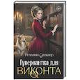 russische bücher: Сильвер Р. - Гувернантка для виконта