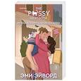 russische bücher: Эми Эйворд - Моя соблазнительная соседка (Отвязные Кингманы #3)