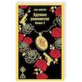 russische bücher: Ана Шерри - Хрупкое равновесие. Книга 1