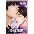 russische bücher: Лян Э. - В этот раз по-настоящему