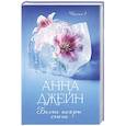 russische bücher: Джейн А. - Белые искры снега. Часть 1