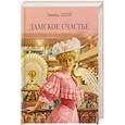 russische bücher: Золя Э. - Дамское счастье
