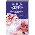 russische bücher: Джейн А. - Белые искры снега. Часть 2