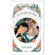 russische bücher: Джейн А. - Зеленый остров