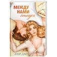 Между нами отпуск