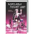 russische bücher: Татьяна Миненкова - Королева меняет цвет