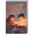 russische bücher: Манкевич Е. - Спорим, я тебя люблю?