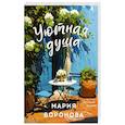 russische bücher: Мария Воронова - Уютная душа