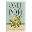 russische bücher: Олег Рой - Римские каникулы