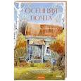 russische bücher: Торин В.В. И др. - Осенняя почта
