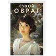 russische bücher: Алиса Клима - Сухой овраг. Вера