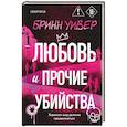 russische bücher: Бринн Уивер - Любовь и прочие убийства