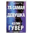 russische bücher: Колин Гувер - Та самая девушка (#3)