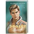 russische bücher: Селина Аллен - Эффект Фостера