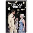 russische bücher: Эдви Д. - Темная вишня