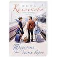 russische bücher: Вера Колочкова - Трудности белых ворон