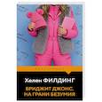 russische bücher: Хелен Филдинг - Бриджит Джонс. На грани безумия