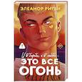 russische bücher: Ригби Э. - Это все огонь