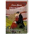 russische bücher: Бронте Э.Дж. - Грозовой Перевал