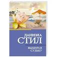 russische bücher: Стил Д. - Выбирая судьбу