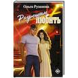 russische bücher: Рузанова О. - Разрешаю любить