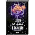 Танцуй со мной в темноте