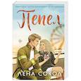 russische bücher: Лена Сокол - Пепел. Пожарная часть 17 #5
