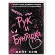 russische bücher: Кейт Крю - Рук и бунтарка (#1)