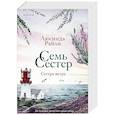 russische bücher: Люсинда Райли - Семь сестер. Сестра ветра. Семь сестер #2