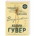 russische bücher: Колин Гувер - Тайный дневник Верити