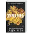 russische bücher: Л. Дж. Шэн - Святые грешники. Скандальный (#3) (новое оформление)