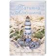 russische bücher: Татьяна Алюшина - Мой единственный маяк