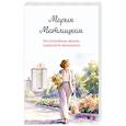 russische bücher: Мария Метлицкая - Беспокойная жизнь одинокой женщины