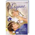 russische bücher: Галина Шатен - Глупые
