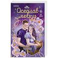 russische bücher: Ава Хантер - Оседлав мечту (Ранчо беглецов #2)