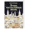 russische bücher: Кроуфорд Б. - Лучше, чем настоящая жизнь: роман